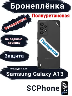 Бронеплёнка на заднюю крышку Samsung Galaxy A13 4G полиуретановая глянцевая стандарт