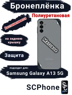 Бронеплёнка на заднюю крышку Samsung Galaxy A13 5G матовая полиуретановая стандарт