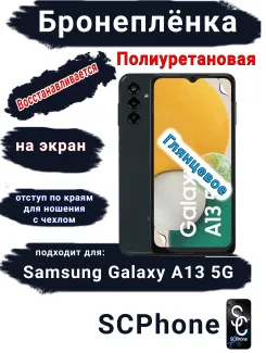 Бронеплёнка на экран Samsung Galaxy A13 5G полиуретановая глянцевая стандарт