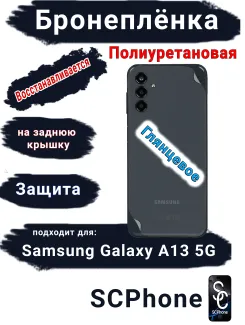 Бронеплёнка на заднюю крышку Samsung Galaxy A13 5G полиуретановая глянцевая стандарт