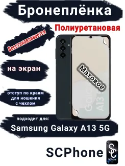 Бронеплёнка на экран Samsung Galaxy A13 5G матовая полиуретановая стандарт