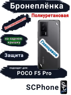 Бронеплёнка на заднюю крышку Poco F5 Pro глянцевая полиуретановая