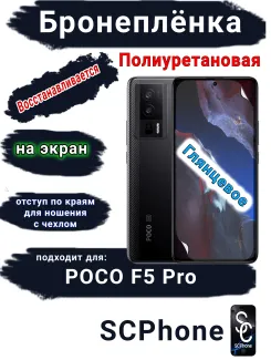 Бронеплёнка на экран Poco F5 Pro глянцевая полиуретановая