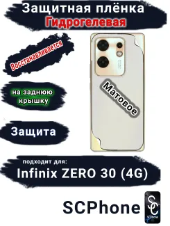Защитная плёнка на заднюю крышку Infinix Zero 30 4G матовая гидрогелевая