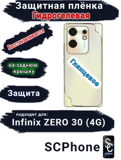 Защитная плёнка на заднюю крышку Infinix Zero 30 4G глянцевая гидрогелевая