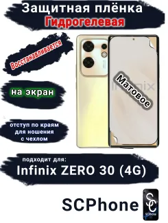 Защитная плёнка на экран Infinix Zero 30 4G матовая гидрогелевая SCPhone