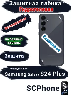 Защитная плёнка на заднюю крышку Samsung Galaxy S24+ глянцевая гидрогелевая стандарт