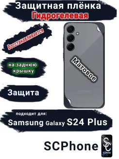 Защитная плёнка на заднюю крышку Samsung Galaxy S24+ матовая гидрогелевая стандарт