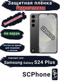 Защитная плёнка на экран Samsung Galaxy S24+ матовая гидрогелевая стандарт