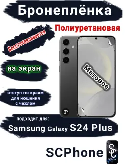 Бронеплёнка на экран Samsung Galaxy S24+ матовая полиуретановая стандарт