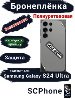Бронеплёнка на заднюю крышку Samsung Galaxy S24 Ultra матовая полиуретановая стандарт