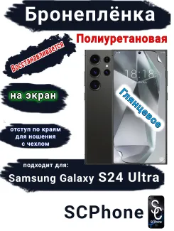 Бронеплёнка на экран Samsung Galaxy S24 Ultra полиуретановая глянцевая стандарт