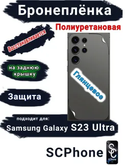 Бронеплёнка на заднюю крышку Samsung Galaxy S23 Ultra полиуретановая глянцевая