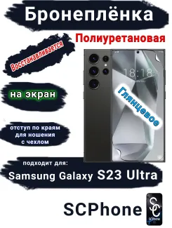Бронеплёнка на экран Samsung Galaxy S23 Ultra полиуретановая глянцевая