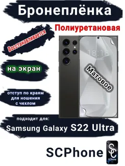 Бронеплёнка на экран Samsung Galaxy S22 Ultra матовая полиуретановая