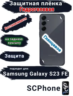 Защитная плёнка на заднюю крышку Samsung Galaxy S23 FE глянцевая гидрогелевая стандарт