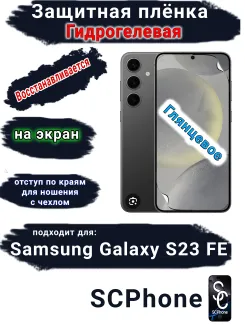 Защитная плёнка на экран Samsung Galaxy S23 FE глянцевая гидрогелевая стандарт