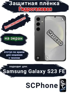 Защитная плёнка на экран Samsung Galaxy S23 FE матовая гидрогелевая стандарт