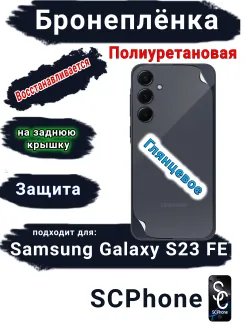 Бронеплёнка на заднюю крышку Samsung Galaxy S23 FE полиуретановая глянцевая