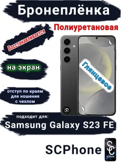 Бронеплёнка на экран Samsung Galaxy S23 FE полиуретановая глянцевая