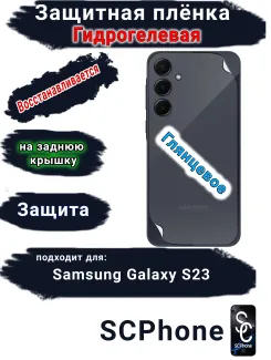 Защитная плёнка на заднюю крышку Samsung Galaxy S23 глянцевая гидрогелевая стандарт