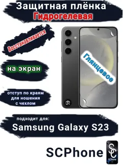 Защитная плёнка на экран Samsung Galaxy S23 глянцевая гидрогелевая стандарт