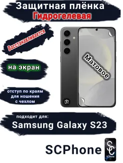Защитная плёнка на экран Samsung Galaxy S23 матовая гидрогелевая стандарт