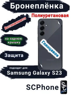 Бронеплёнка на заднюю крышку Samsung Galaxy S23 полиуретановая глянцевая стандарт