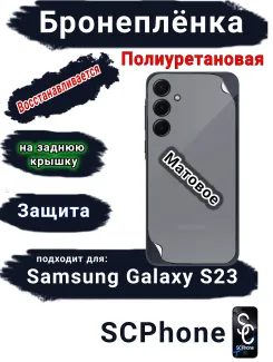 Бронеплёнка на заднюю крышку Samsung Galaxy S23 матовая полиуретановая стандарт