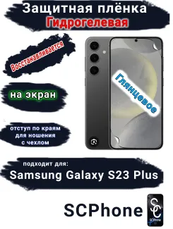 Защитная плёнка на экран Samsung Galaxy S23+ глянцевая гидрогелевая стандарт