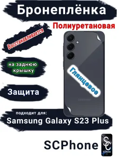 Бронеплёнка на заднюю крышку Samsung Galaxy S23+ полиуретановая глянцевая стандарт