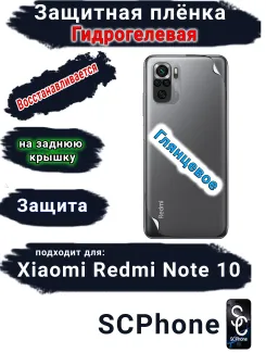 Защитная плёнка на заднюю крышку Xiaomi Redmi Note 10 глянцевая гидрогелевая