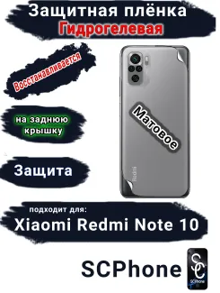 Защитная плёнка на заднюю крышку Xiaomi Redmi Note 10 матовая гидрогелевая