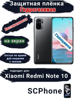 Защитная плёнка на экран Xiaomi Redmi Note 10 глянцевая гидрогелевая стандарт
