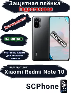 Защитная плёнка на экран Xiaomi Redmi Note 10 матовая гидрогелевая стандарт