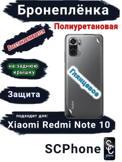Бронеплёнка на заднюю крышку Xiaomi Redmi Note 10 глянцевая полиуретановая