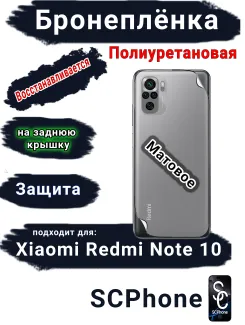 Бронеплёнка на заднюю крышку Xiaomi Redmi Note 10 матовая полиуретановая