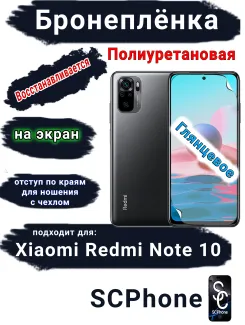 Бронеплёнка на экран Xiaomi Redmi Note 10 глянцевая полиуретановая стандарт