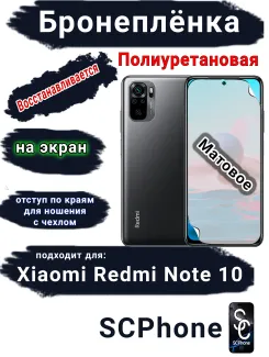 Бронеплёнка на экран Xiaomi Redmi Note 10 матовая полиуретановая стандарт
