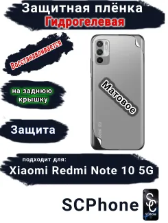 Защитная плёнка на заднюю крышку Xiaomi Redmi Note 10 5G матовая гидрогелевая