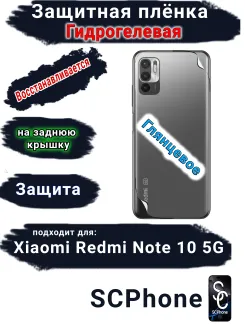 Защитная плёнка на заднюю крышку Xiaomi Redmi Note 10 5G глянцевая гидрогелевая