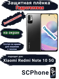 Защитная плёнка на экран Xiaomi Redmi Note 10 5G глянцевая гидрогелевая стандарт