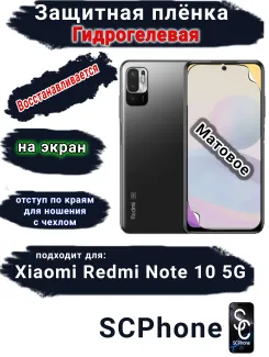 Защитная плёнка на экран Xiaomi Redmi Note 10 5G матовая гидрогелевая стандарт