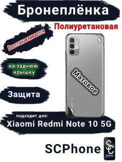Бронеплёнка на заднюю крышку Xiaomi Redmi Note 10 5G матовая полиуретановая