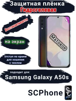 Защитная плёнка на экран Samsung Galaxy A50s матовая гидрогелевая стандарт