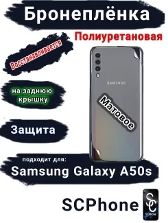 Бронеплёнка на заднюю крышку Samsung Galaxy A50s матовая полиуретановая стандарт