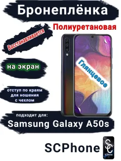 Бронеплёнка на экран Samsung Galaxy A50s полиуретановая глянцевая стандарт