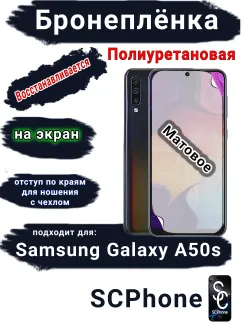 Бронеплёнка на экран Samsung Galaxy A50s матовая полиуретановая стандарт