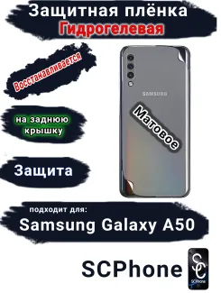 Защитная плёнка на заднюю крышку Samsung Galaxy A50 матовая гидрогелевая стандарт