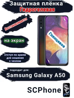 Защитная плёнка на экран Samsung Galaxy A50 глянцевая гидрогелевая стандарт